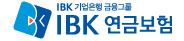 IBK연금보험